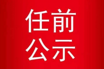 襄陽最新干部任前公示消息發(fā)布