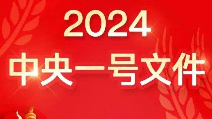 中央發(fā)布2024最新文件，引領(lǐng)未來發(fā)展的新藍(lán)圖