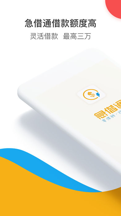 急借通app最新版，高效便捷的借款解決方案