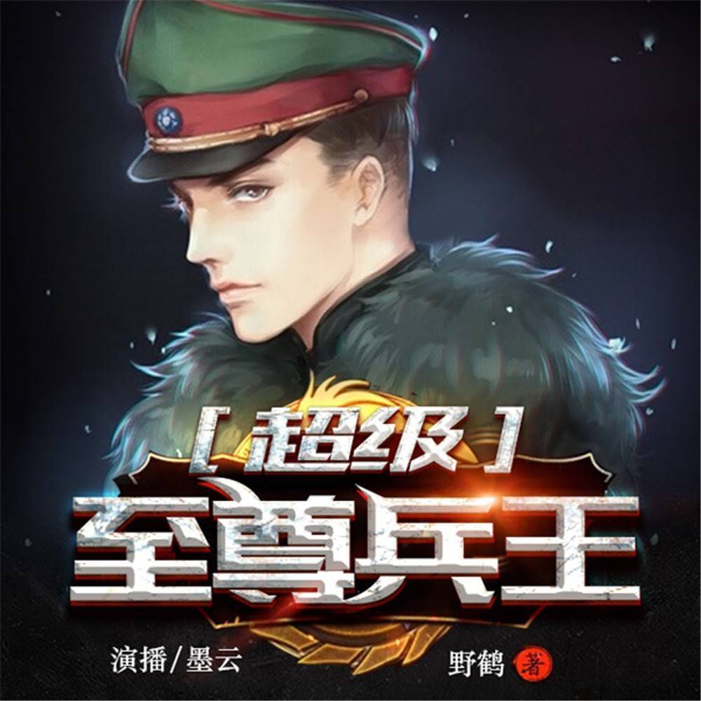 至尊狂兵唐鋒，最新免費閱讀章節(jié)匯總