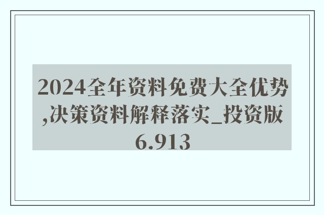 2024新奧正版資料最精準(zhǔn)免費(fèi)大全｜統(tǒng)計(jì)解答解釋落實(shí)