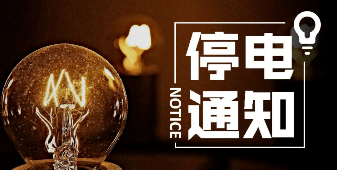 朝陽(yáng)區(qū)最新停電通知及其影響深度解析