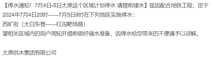 太原市最新停水通知，停水通知及其影響分析