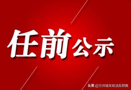 甘肅省最新干部公示，詳細名單及職務揭曉文章