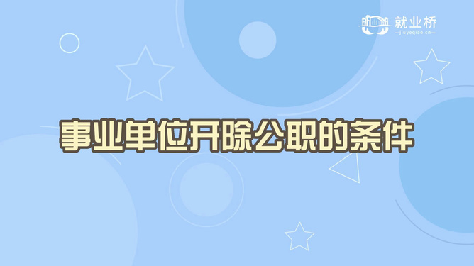 最新開除公職條件的詳解與概述