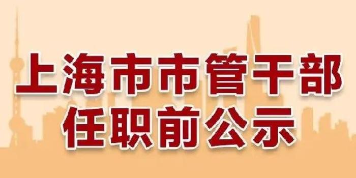 上海市管干部最新任免及任免動態(tài)更新