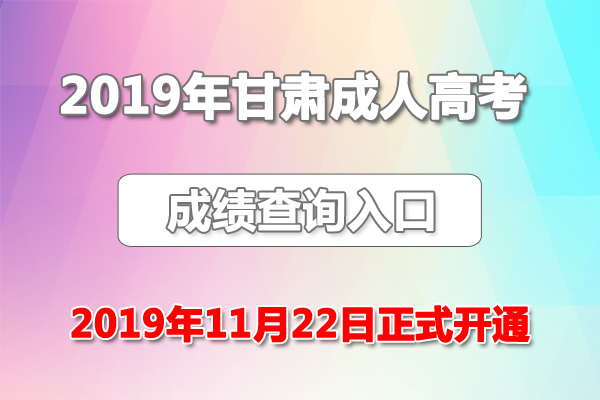 甘肅成人高考最新政策解讀與解析