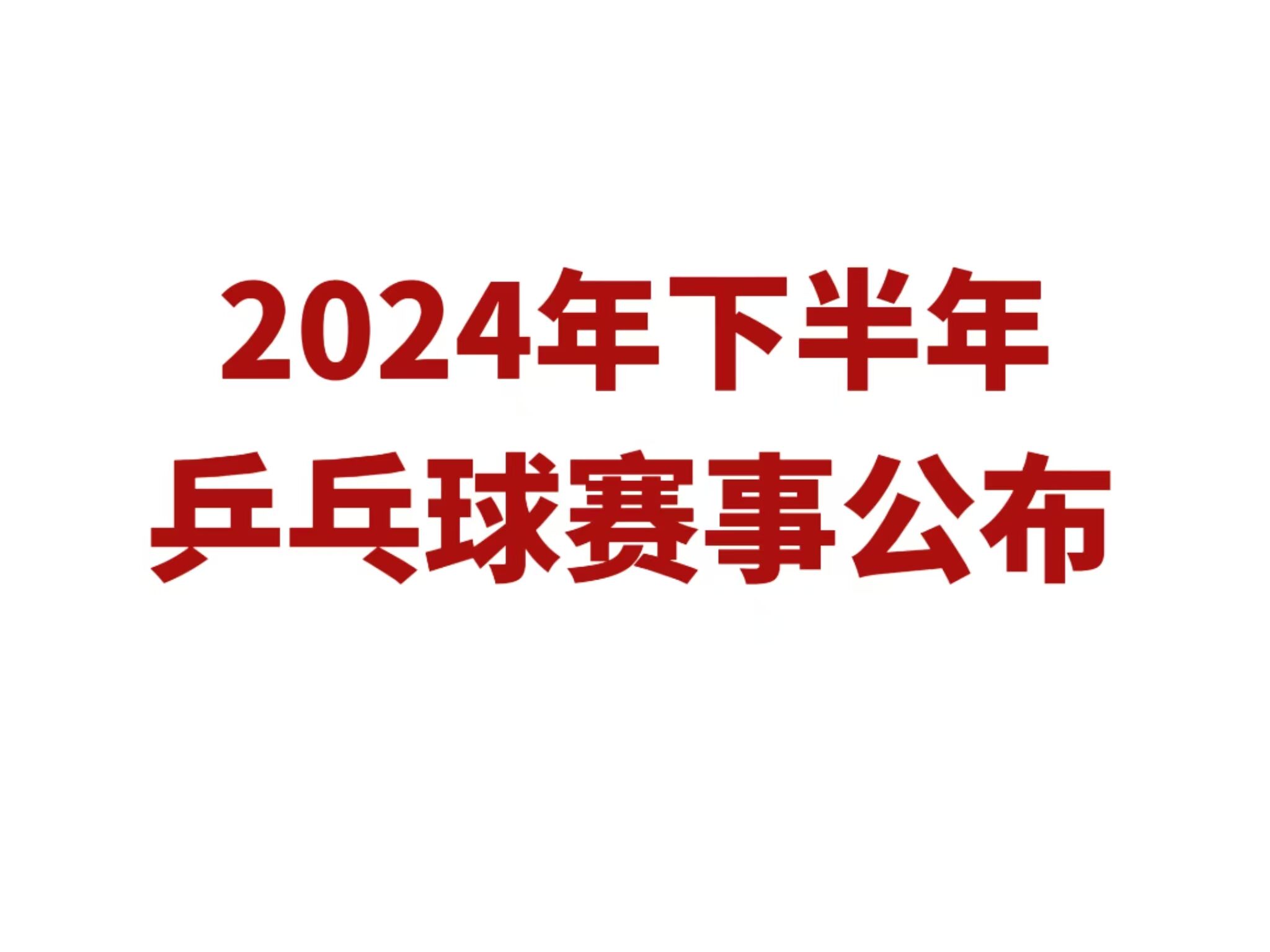 國(guó)際乒壇風(fēng)起云涌，中國(guó)力量持續(xù)領(lǐng)航，最新乒乓球新聞報(bào)道速遞