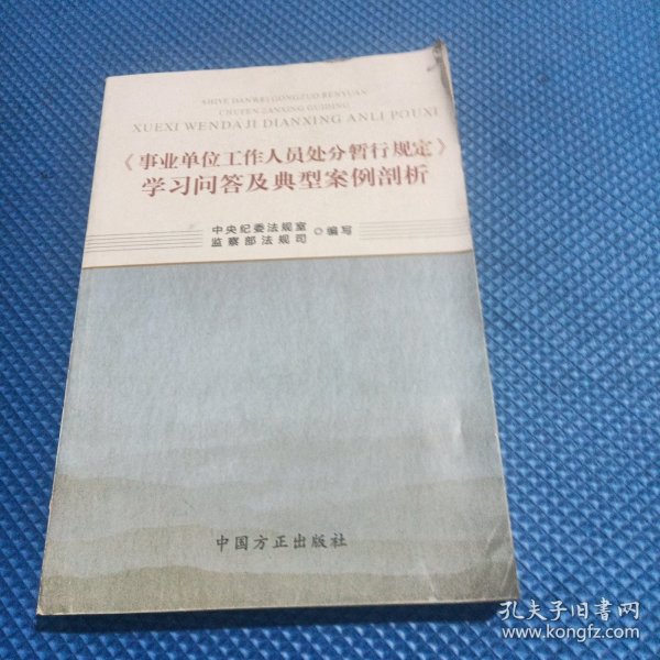 最新事業(yè)單位處分條例詳解及實施指南