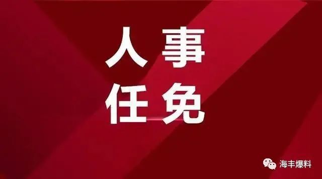 汕尾市政府最新任免揭曉，開(kāi)啟城市發(fā)展的新篇章