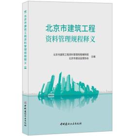 北京市最新資料規(guī)程，塑造現(xiàn)代化城市的藍(lán)圖規(guī)范指南