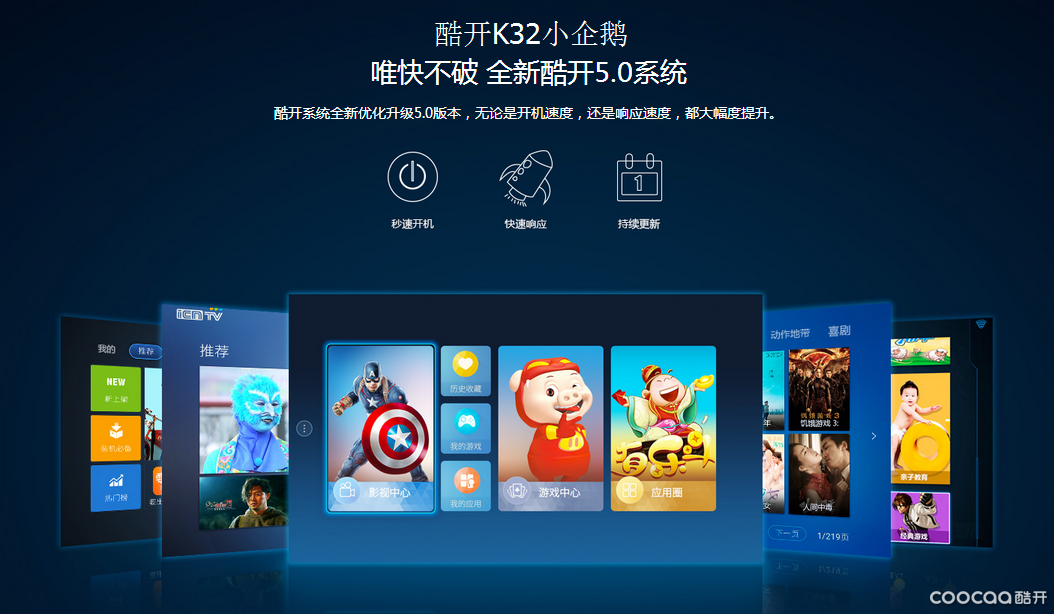 酷開最新系統(tǒng)，開啟智能電視體驗(yàn)新紀(jì)元